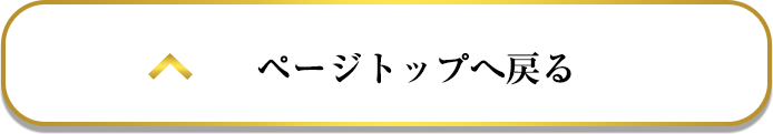 ページトップに戻る