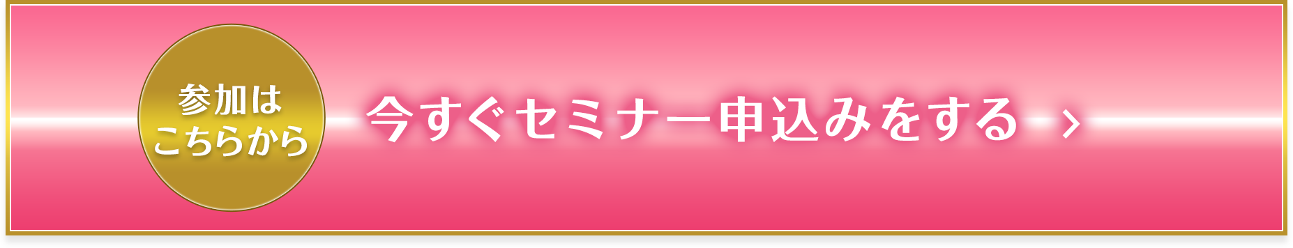 今すぐセミナー申込みをする