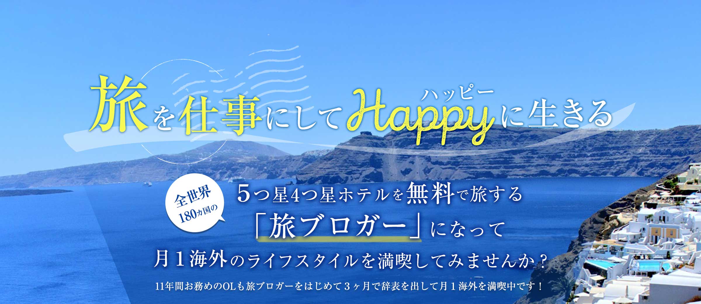 旅を仕事にしてHappyに生きる