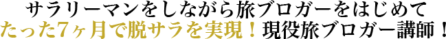 サラリーマンをしながら旅ブロガーをはじめて