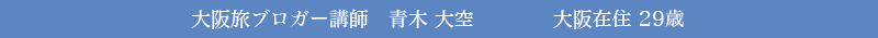 大阪旅ブロガー講師　青木 大空　　　　大阪在住 29歳