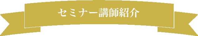 セミナー講師紹介