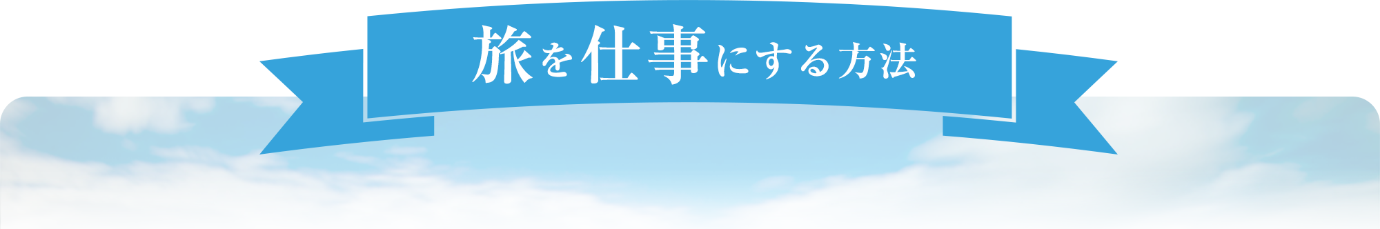 旅を仕事にする方法