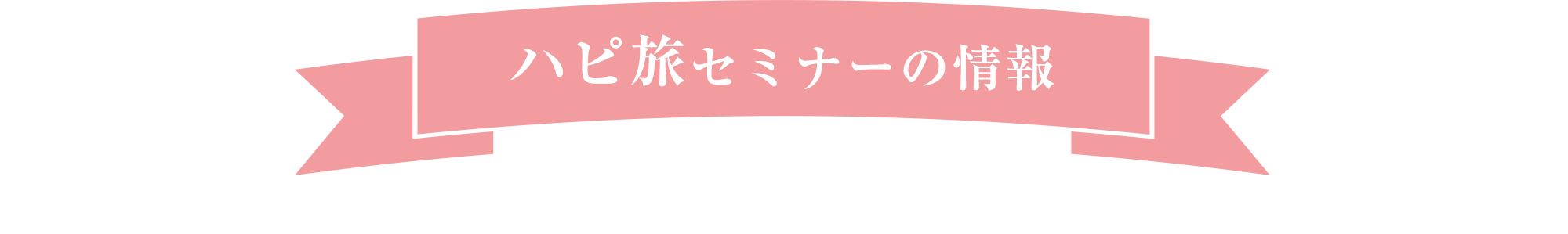 ハピ旅セミナーの情報