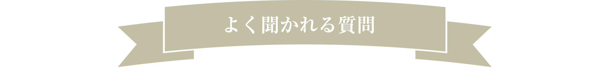 よく聞かれる質問